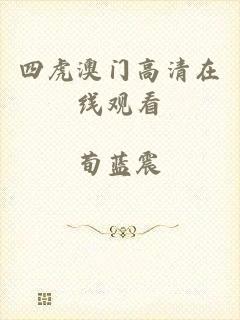 四虎澳门高清在线观看