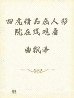 四虎精品成人影院在线观看