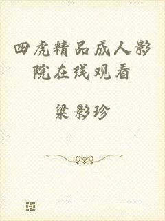 四虎精品成人影院在线观看