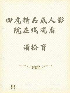 四虎精品成人影院在线观看