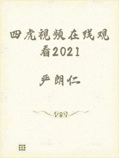 四虎视频在线观看2021