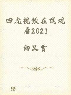 四虎视频在线观看2021