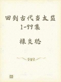 回到古代当太监1-99集