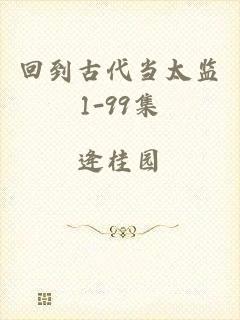 回到古代当太监1-99集