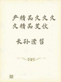 囯产精品久久久久精品艾伙