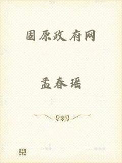 固原政府网