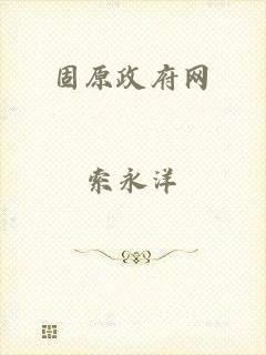 固原政府网