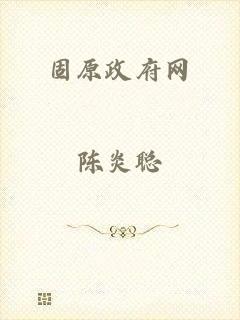 固原政府网