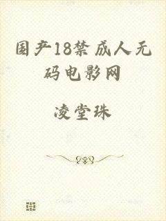 国产18禁成人无码电影网