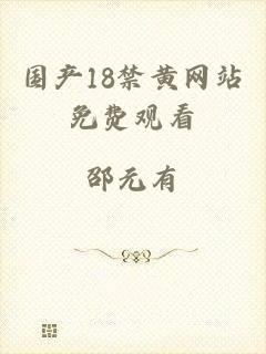 国产18禁黄网站免费观看