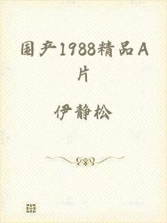 国产1988精品A片