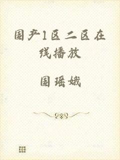 国产1区二区在线播放