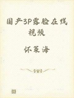 国产3P露脸在线视频