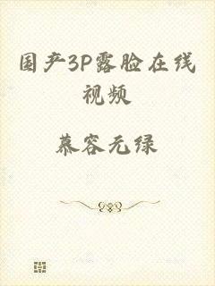 国产3P露脸在线视频
