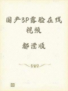 国产3P露脸在线视频