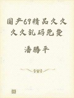 国产69精品久久久久乱码免费