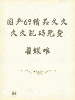 国产69精品久久久久乱码免费