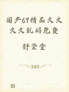 国产69精品久久久久乱码免费