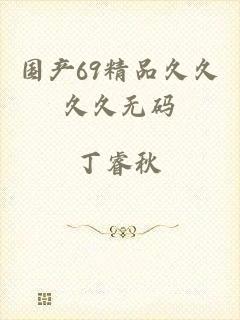 国产69精品久久久久无码