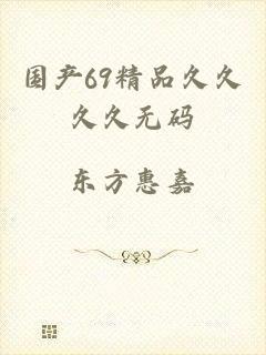 国产69精品久久久久无码