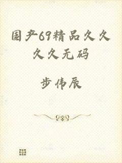 国产69精品久久久久无码