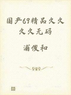 国产69精品久久久久无码
