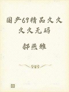 国产69精品久久久久无码