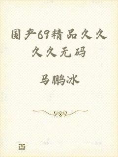 国产69精品久久久久无码