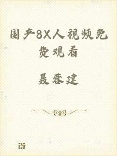 国产8X人视频免费观看