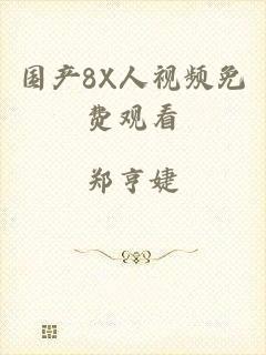 国产8X人视频免费观看
