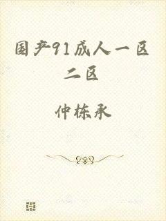 国产91成人一区二区