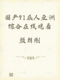 国产91成人亚洲综合在线观看