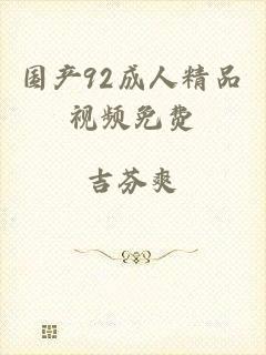 国产92成人精品视频免费