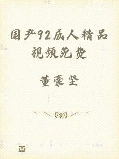 国产92成人精品视频免费