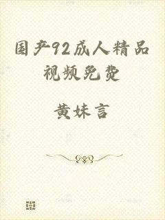 国产92成人精品视频免费