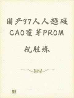 国产97人人超碰CAO蜜芽PROM