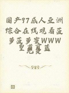 国产97成人亚洲综合在线观看菠萝菠萝蜜WWW免费