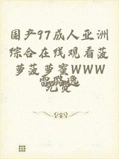 国产97成人亚洲综合在线观看菠萝菠萝蜜WWW免费