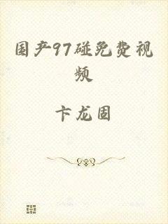 国产97碰免费视频
