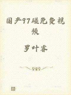 国产97碰免费视频