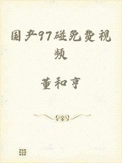 国产97碰免费视频