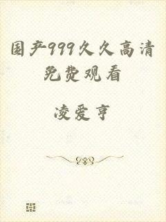 国产999久久高清免费观看