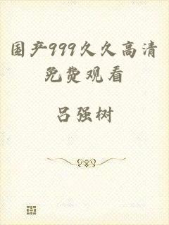 国产999久久高清免费观看