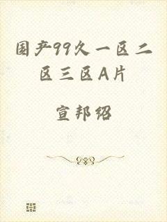 国产99久一区二区三区A片