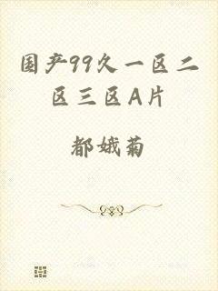 国产99久一区二区三区A片