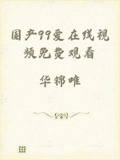 国产99爱在线视频免费观看