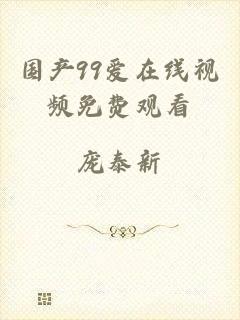 国产99爱在线视频免费观看