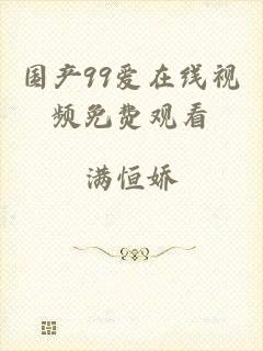 国产99爱在线视频免费观看