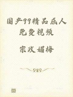 国产99精品成人免费视频