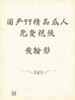 国产99精品成人免费视频